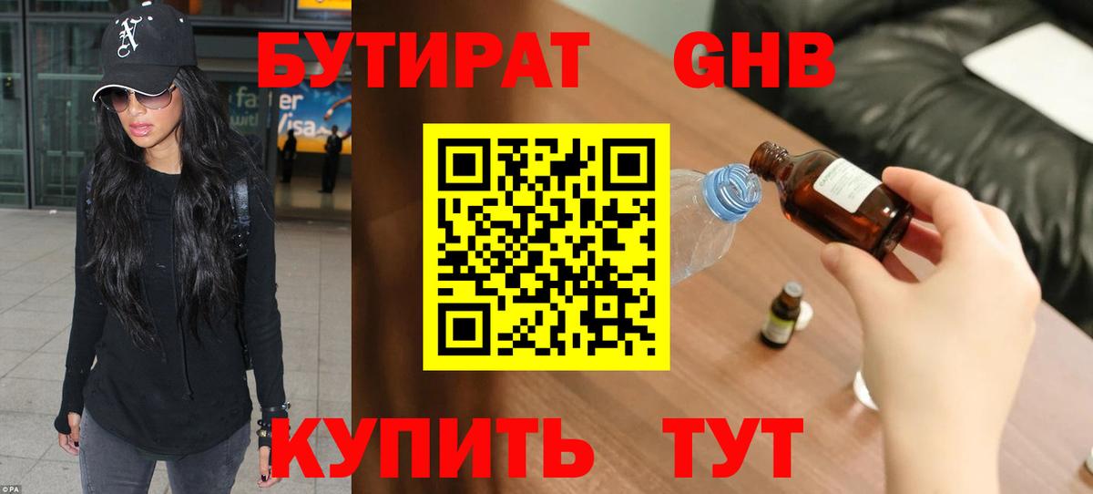 БУТИРАТ 99% Пугачёв